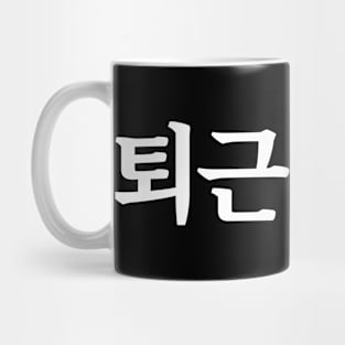 Love clocking out 퇴근 좋아 toe-geun jo-aㅣKorean Language (Hangul) Mug